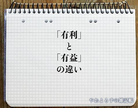 有利益|有益（ゆうえき）の類語・言い換え